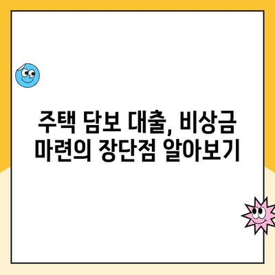 무직자 비상금 마련, 주택 담보 대출로 가능할까요? | 비상금 대출, 주택 담보 대출, 무직자 대출, 대출 조건