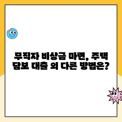 무직자 비상금 마련, 주택 담보 대출로 가능할까요? | 비상금 대출, 주택 담보 대출, 무직자 대출, 대출 조건