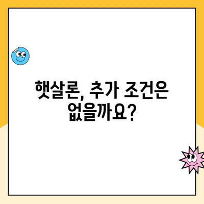 햇살론 대출 조건 완벽 정리| 자격, 한도, 금리, 추가 조건까지! | 서민금융, 저금리 대출, 신용대출