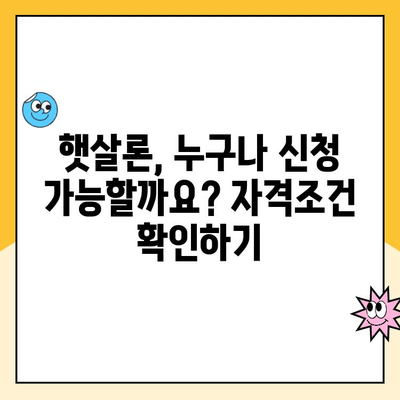 햇살론 신청부터 승인까지 완벽 가이드 | 정부 지원 대출, 서류, 금리, 자격 조건