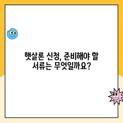 햇살론 신청부터 승인까지 완벽 가이드 | 정부 지원 대출, 서류, 금리, 자격 조건