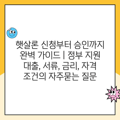 햇살론 신청부터 승인까지 완벽 가이드 | 정부 지원 대출, 서류, 금리, 자격 조건