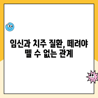 임신 중 치주 질환, 위험과 예방 그리고 건강한 출산을 위한 관리법 | 치주질환, 임신, 출산, 건강