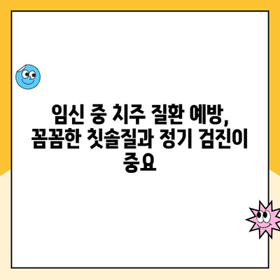 임신 중 치주 질환, 위험과 예방 그리고 건강한 출산을 위한 관리법 | 치주질환, 임신, 출산, 건강