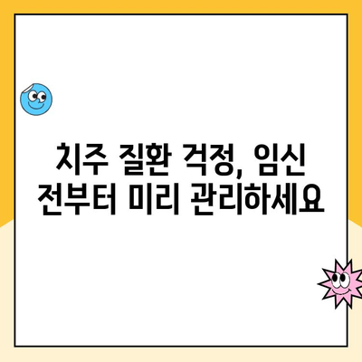 임신 중 치주 질환, 위험과 예방 그리고 건강한 출산을 위한 관리법 | 치주질환, 임신, 출산, 건강