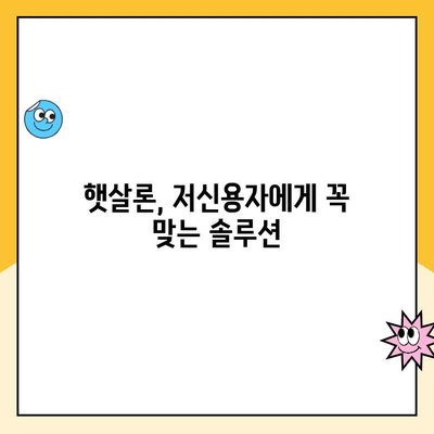 햇살론 대출 비교| 나에게 맞는 최적의 조건 찾기 | 햇살론, 저신용자 대출, 서민금융, 대출 비교