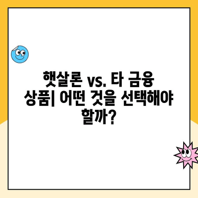 햇살론 대출 비교| 나에게 맞는 최적의 조건 찾기 | 햇살론, 저신용자 대출, 서민금융, 대출 비교