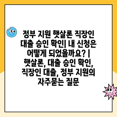 정부 지원 햇살론 직장인 대출 승인 확인| 내 신청은 어떻게 되었을까요? | 햇살론, 대출 승인 확인, 직장인 대출, 정부 지원