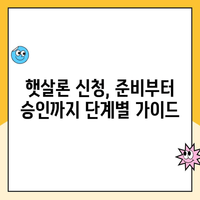 햇살론 대출 비교| 나에게 맞는 최적의 조건 찾기 | 햇살론, 저신용자 대출, 서민금융, 대출 비교