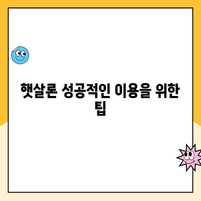 햇살론 대출 비교| 나에게 맞는 최적의 조건 찾기 | 햇살론, 저신용자 대출, 서민금융, 대출 비교