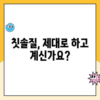 치과 충치 예방의 핵심! 전문가가 알려주는 효과적인 치태 제거법 | 충치 예방, 치태 관리, 구강 건강