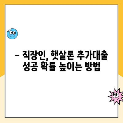 직장인 햇살론 추가대출 승인 확률 높이는 꿀팁 5가지 | 햇살론, 추가대출, 승인 확률, 성공 전략