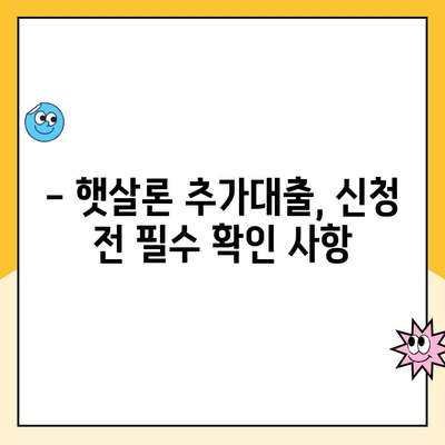 직장인 햇살론 추가대출 승인 확률 높이는 꿀팁 5가지 | 햇살론, 추가대출, 승인 확률, 성공 전략