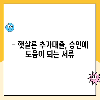 직장인 햇살론 추가대출 승인 확률 높이는 꿀팁 5가지 | 햇살론, 추가대출, 승인 확률, 성공 전략