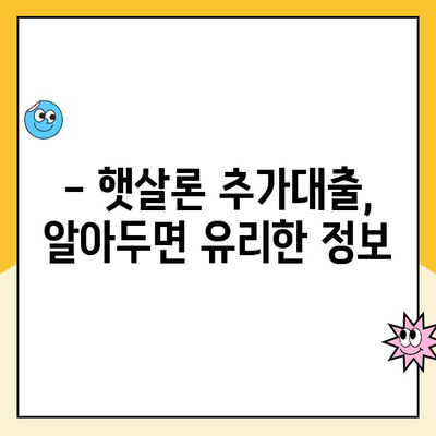 직장인 햇살론 추가대출 승인 확률 높이는 꿀팁 5가지 | 햇살론, 추가대출, 승인 확률, 성공 전략