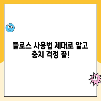 치과 충치 예방의 필수템| 플로스 사용법 완벽 가이드 | 충치 예방, 플로스 사용, 치아 관리, 구강 건강