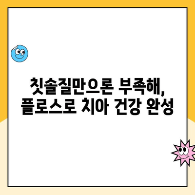 치과 충치 예방의 필수템| 플로스 사용법 완벽 가이드 | 충치 예방, 플로스 사용, 치아 관리, 구강 건강