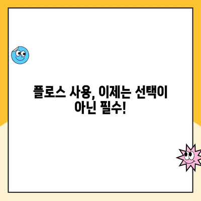 치과 충치 예방의 필수템| 플로스 사용법 완벽 가이드 | 충치 예방, 플로스 사용, 치아 관리, 구강 건강