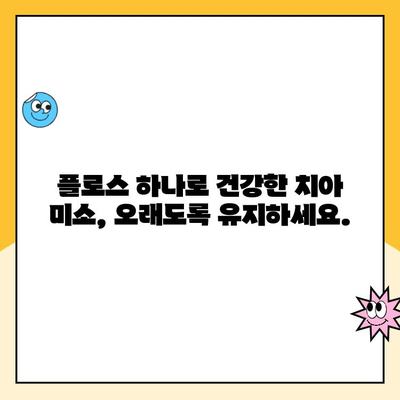 치과 충치 예방의 필수템| 플로스 사용법 완벽 가이드 | 충치 예방, 플로스 사용, 치아 관리, 구강 건강