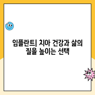 임플란트| 치아 건강과 삶의 질을 높이는 선택 | 임플란트 장점, 종류, 과정, 비용, 주의 사항