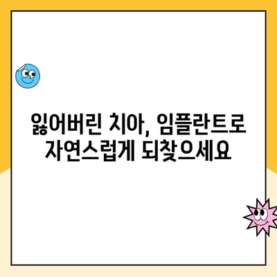 임플란트| 치아 건강과 삶의 질을 높이는 선택 | 임플란트 장점, 종류, 과정, 비용, 주의 사항