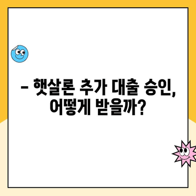 직장인 햇살론 추가 대출 한도, 얼마나 받을 수 있을까요? | 승인 방법, 필요서류, 주의사항