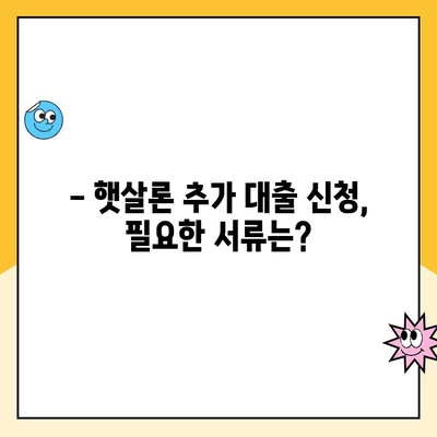 직장인 햇살론 추가 대출 한도, 얼마나 받을 수 있을까요? | 승인 방법, 필요서류, 주의사항