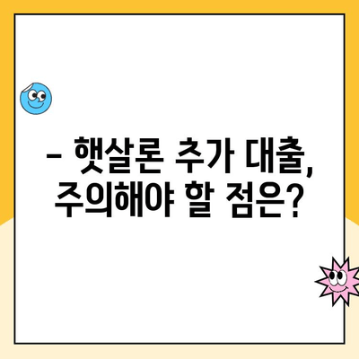 직장인 햇살론 추가 대출 한도, 얼마나 받을 수 있을까요? | 승인 방법, 필요서류, 주의사항