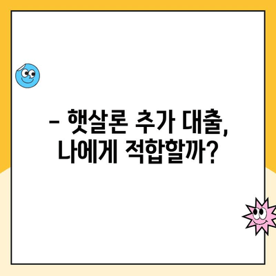 직장인 햇살론 추가 대출 한도, 얼마나 받을 수 있을까요? | 승인 방법, 필요서류, 주의사항