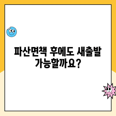 파산면책 후에도 희망은 있다! 대출 및 신용 회복 가능한 곳 총정리 | 파산면책, 신용회복, 대출, 금융