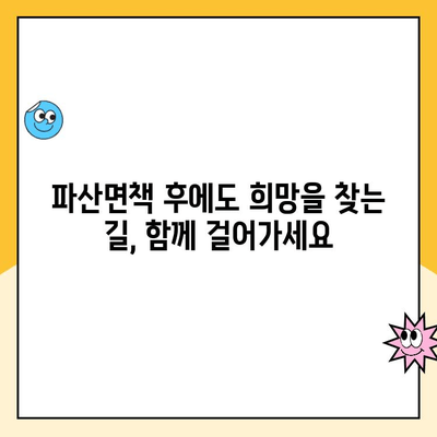 파산면책 후에도 희망은 있다! 대출 및 신용 회복 가능한 곳 총정리 | 파산면책, 신용회복, 대출, 금융