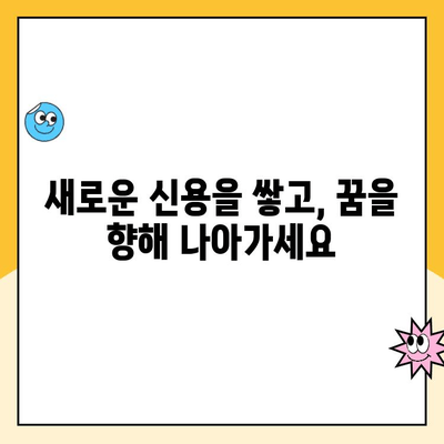 파산면책 후에도 희망은 있다! 대출 및 신용 회복 가능한 곳 총정리 | 파산면책, 신용회복, 대출, 금융