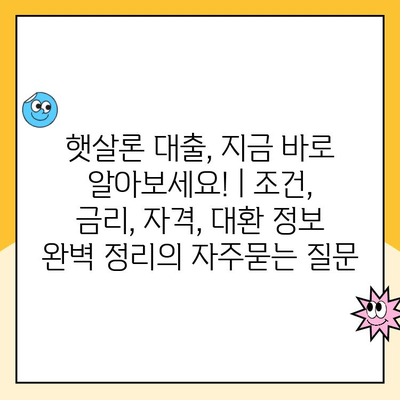 햇살론 대출, 지금 바로 알아보세요! | 조건, 금리, 자격, 대환 정보 완벽 정리