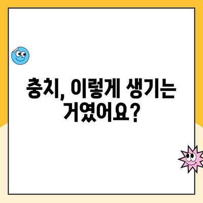 치과 충치| 증상, 원인, 치료 옵션 | 완벽 가이드| 충치 예방 및 관리 팁