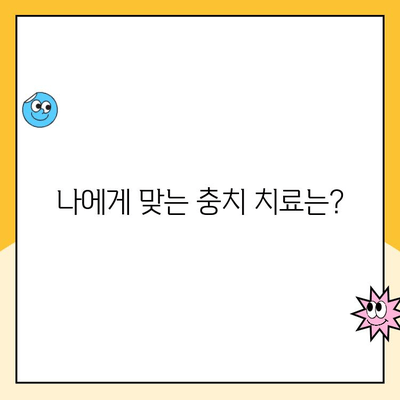 치과 충치| 증상, 원인, 치료 옵션 | 완벽 가이드| 충치 예방 및 관리 팁