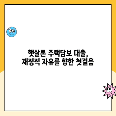 햇살론 주택담보 대출, 재정적 자유를 향한 첫걸음 | 주택담보대출, 저금리, 신용대출, 부채관리, 재무설계