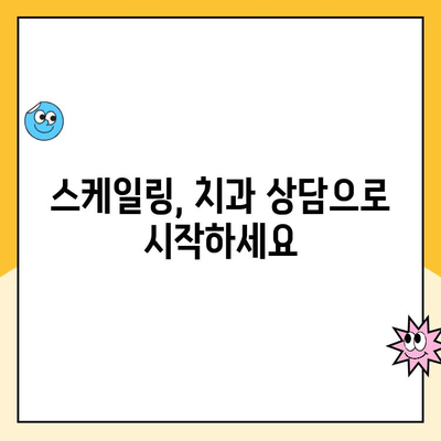 스케일링| 건강한 치아를 위한 필수 관리 | 치아 건강, 치석 제거, 잇몸 질환 예방, 치과 상담