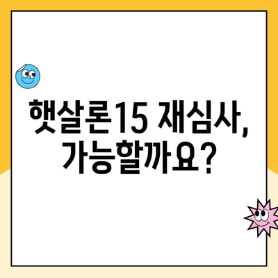 햇살론15 신청 부결 후, 추가 대출 가능성은? | 부결 사유, 다른 대출 상품, 성공 전략