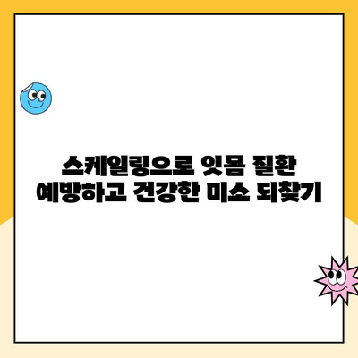 포항시북구 스케일링| 건강한 치아를 위한 필수 관리법 | 치아 건강, 스케일링, 포항 치과, 구강 관리