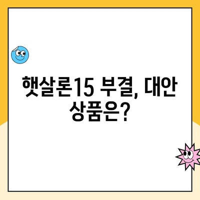 햇살론15 신청 부결 후 추가 대출 가능할까요? | 부결 이유, 대안 상품, 성공 전략