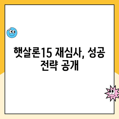 햇살론15 신청 부결 후 추가 대출 가능할까요? | 부결 이유, 대안 상품, 성공 전략