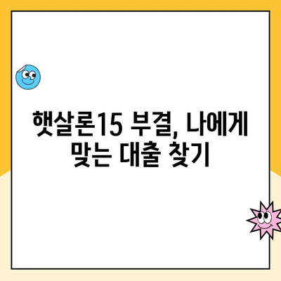 햇살론15 신청 부결 후 추가 대출 가능할까요? | 부결 이유, 대안 상품, 성공 전략