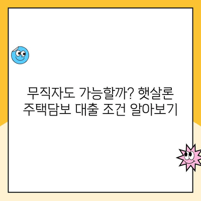 무직자 햇살론 주택담보 대출, 가능할까요? | 주택담보대출, 무직자대출, 햇살론