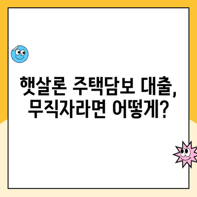 무직자 햇살론 주택담보 대출, 가능할까요? | 주택담보대출, 무직자대출, 햇살론