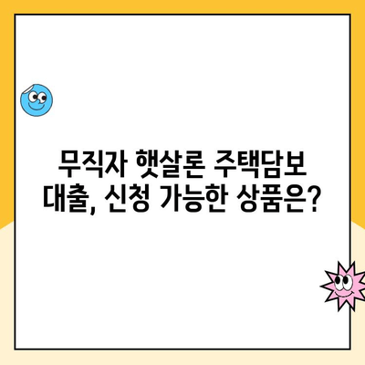 무직자 햇살론 주택담보 대출, 가능할까요? | 주택담보대출, 무직자대출, 햇살론