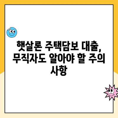 무직자 햇살론 주택담보 대출, 가능할까요? | 주택담보대출, 무직자대출, 햇살론