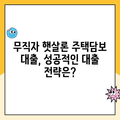 무직자 햇살론 주택담보 대출, 가능할까요? | 주택담보대출, 무직자대출, 햇살론