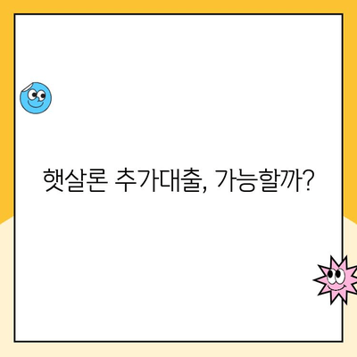 햇살론 신용점수 & 추가대출 가능 여부 확인 가이드 | 햇살론 대출 조건, 신용등급, 추가대출 정보