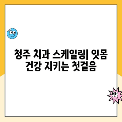 청주 치과 스케일링, 발치는 이제 그만! | 잇몸 건강 지키는 스케일링의 중요성과 효과