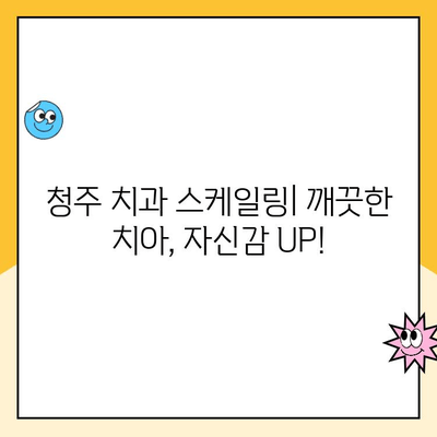 청주 치과 스케일링, 발치는 이제 그만! | 잇몸 건강 지키는 스케일링의 중요성과 효과